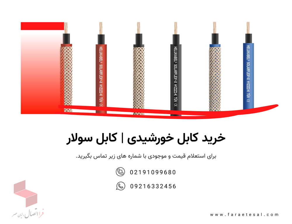 خرید کابل خورشیدی