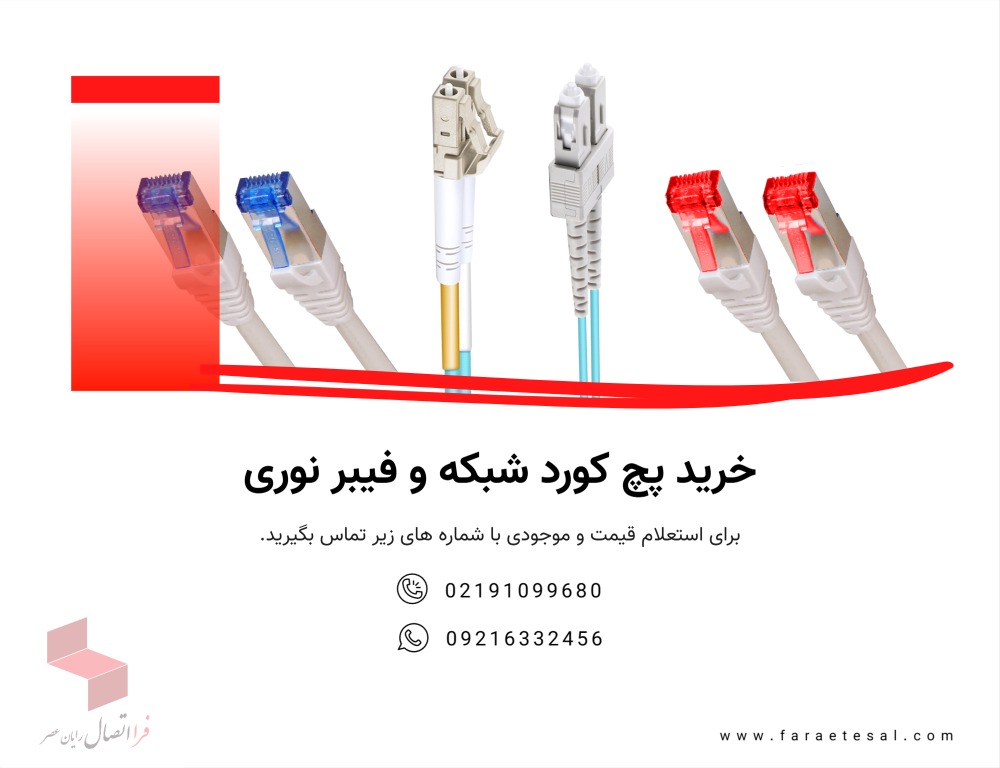 خرید پچ کورد شبکه و فيبر نوری