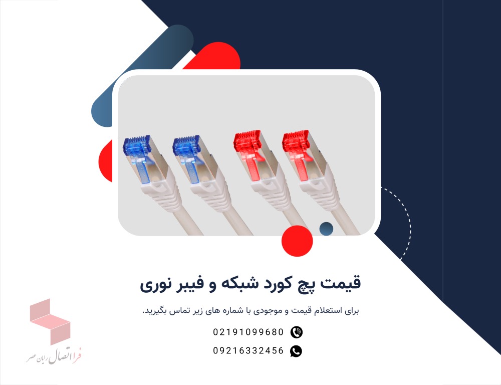 قیمت پچ کورد شبکه و فيبر نوری