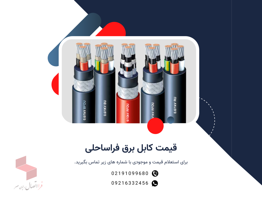 قیمت کابل برق فراساحلی