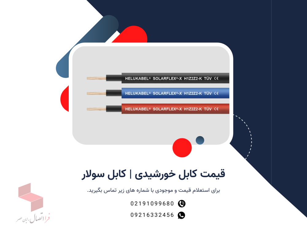 قیمت کابل سولار