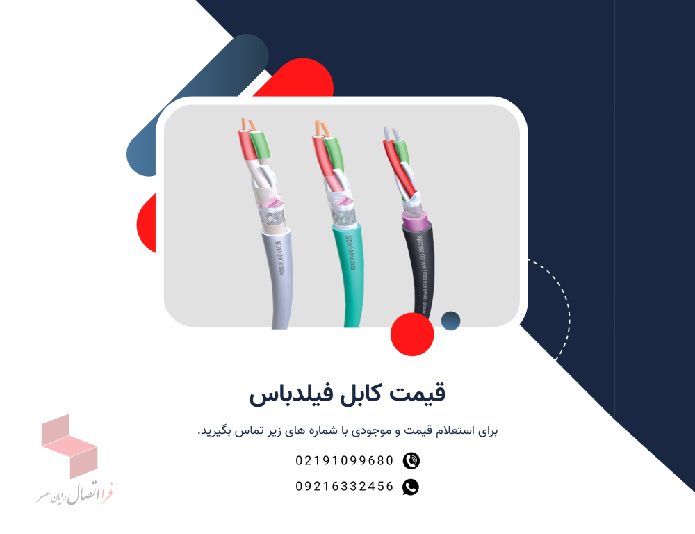 قیمت کابل فیلدباس