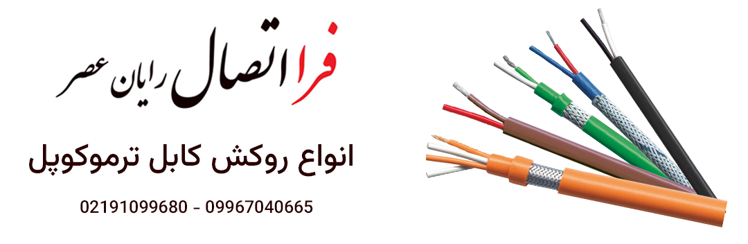 انواع روکش کابل ترموکوپل