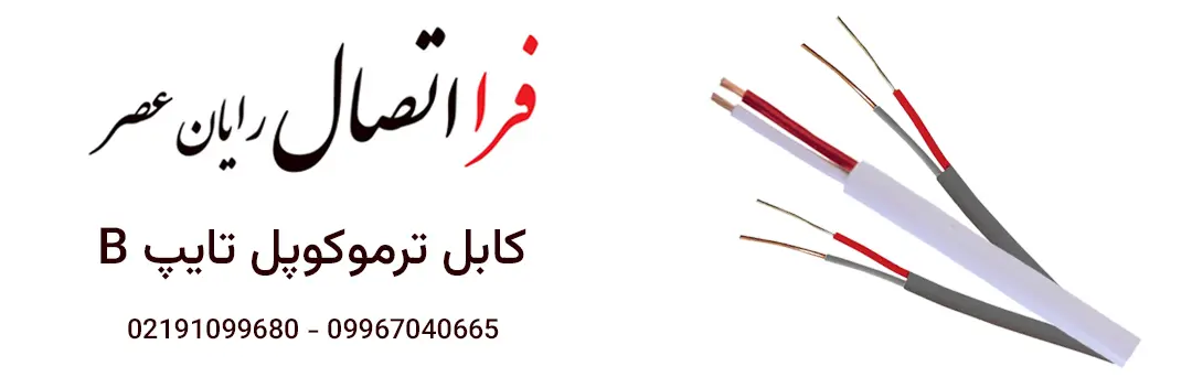 ترموکوپل تایپ B
