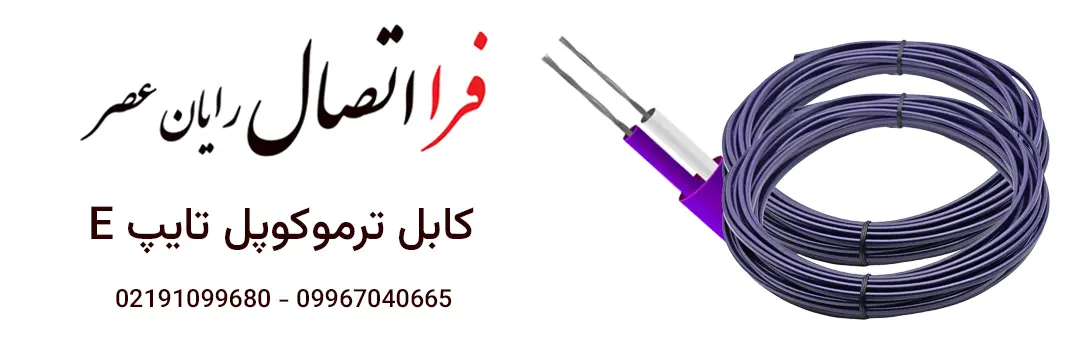 ترموکوپل تایپ E