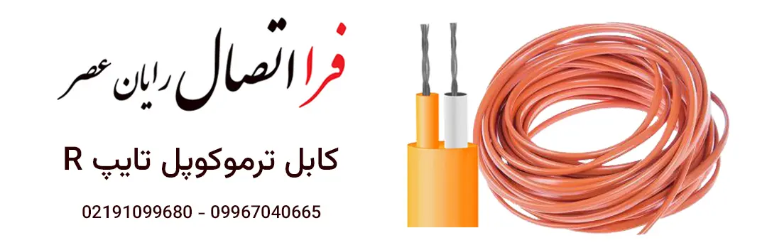 ترموکوپل تایپ R