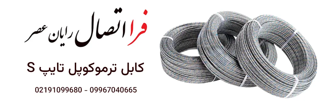 ترموکوپل تایپ S