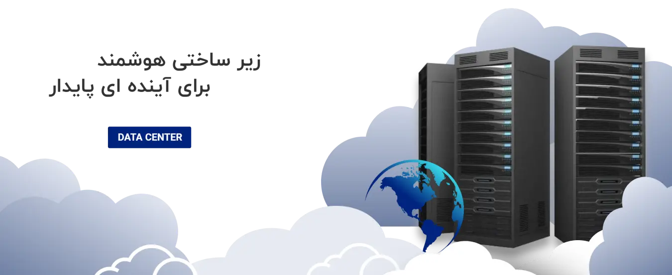 زیر ساختی سازی هوشمند برای آینده ای پایدار