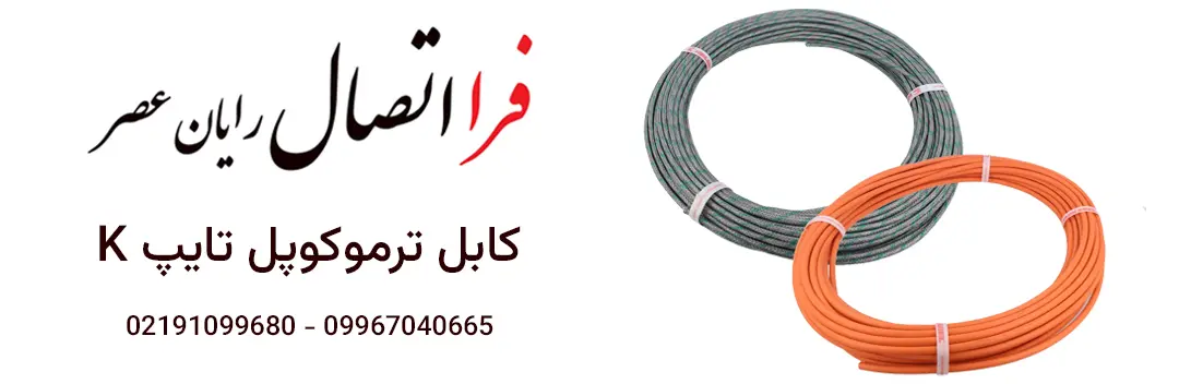 کابل ترموکوپل تایپ K