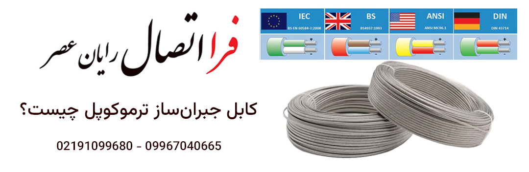 کابل جبران‌ساز ترموکوپل چیست؟