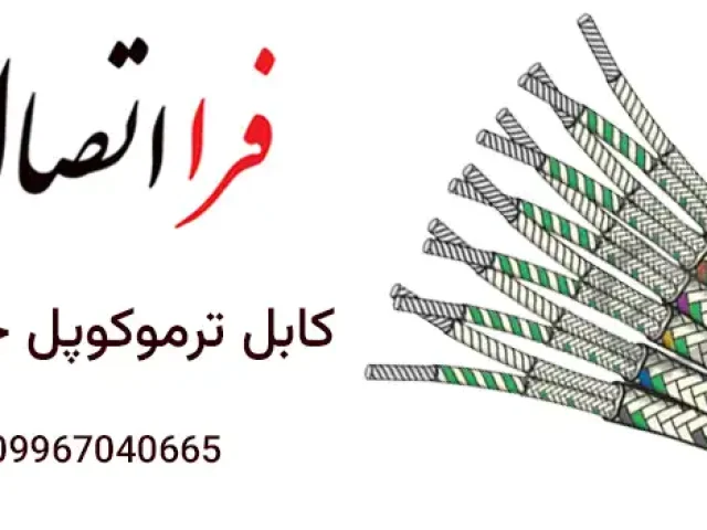 کابل ترموکوپل چند رشته چیست؟