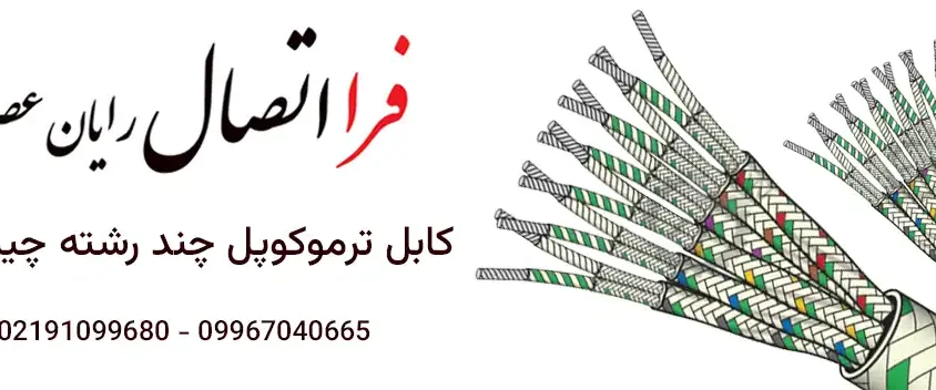 کابل ترموکوپل چند رشته چیست؟
