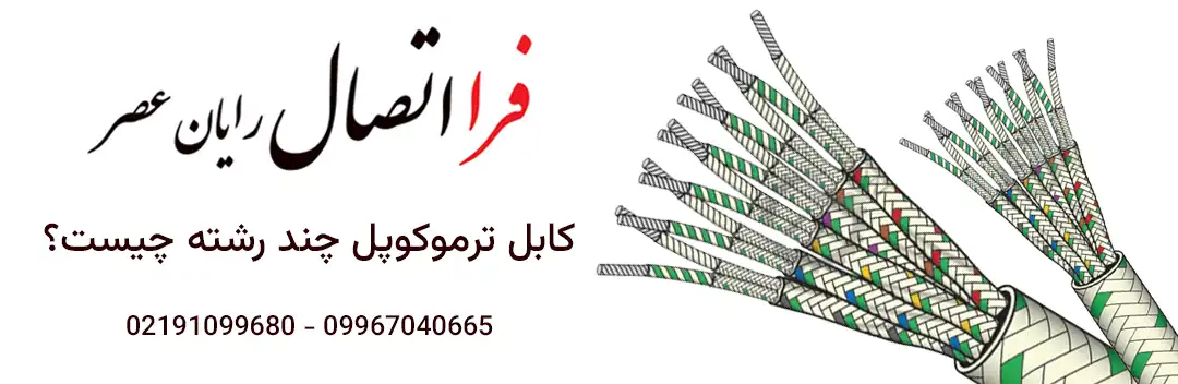کابل ترموکوپل چند رشته چیست؟
