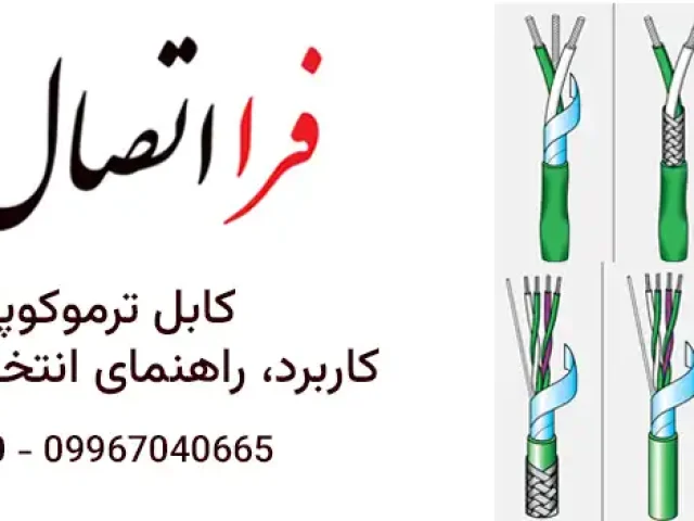 کابل ترموکوپل چیست؟ کاربرد، راهنمای انتخاب کابل ترموکوپل