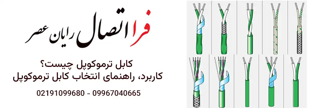 کابل ترموکوپل چیست؟ کاربرد، راهنمای انتخاب کابل ترموکوپل